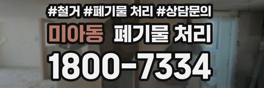 미아동 폐기물 처리