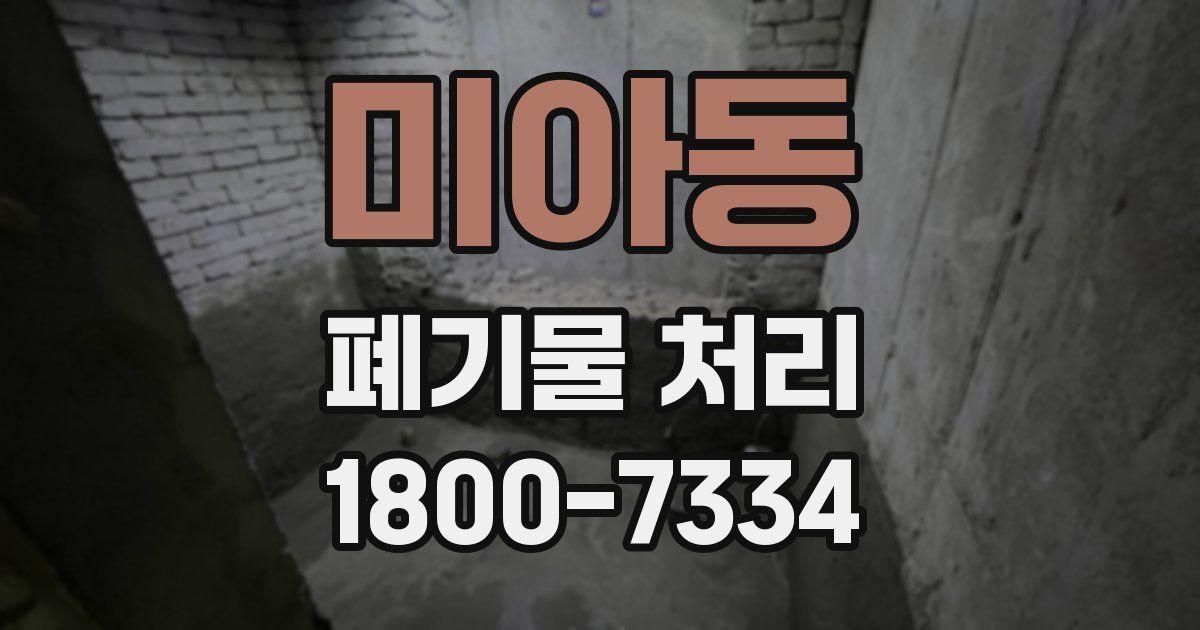 미아동 폐기물 처리