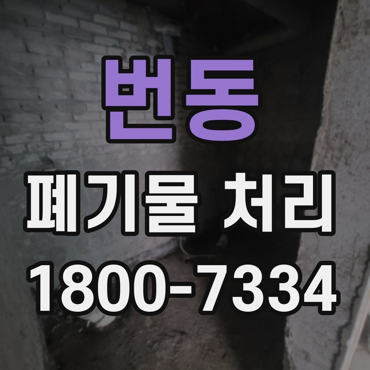 번동 폐기물 처리 일정 변경 시 체크할 사항