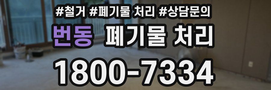 번동 폐기물 처리