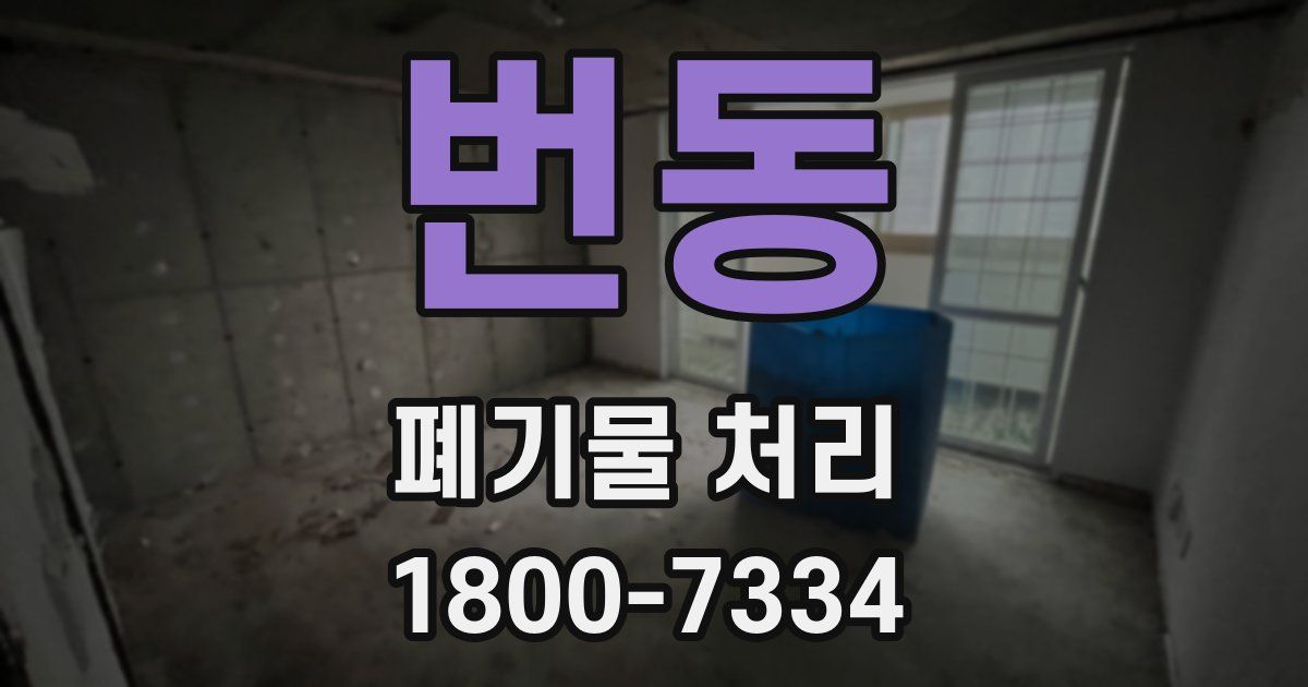번동 폐기물 처리