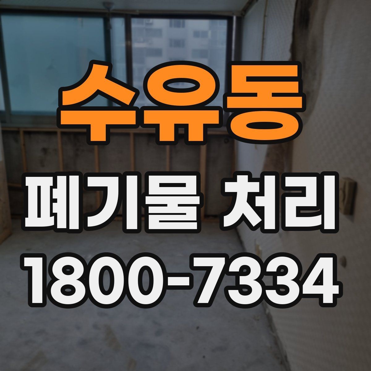 수유동 폐기물 처리 후 남는 사항 정리하기