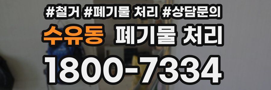 수유동 폐기물 처리