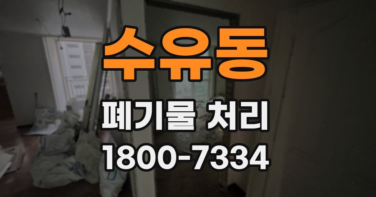 수유동 폐기물 처리