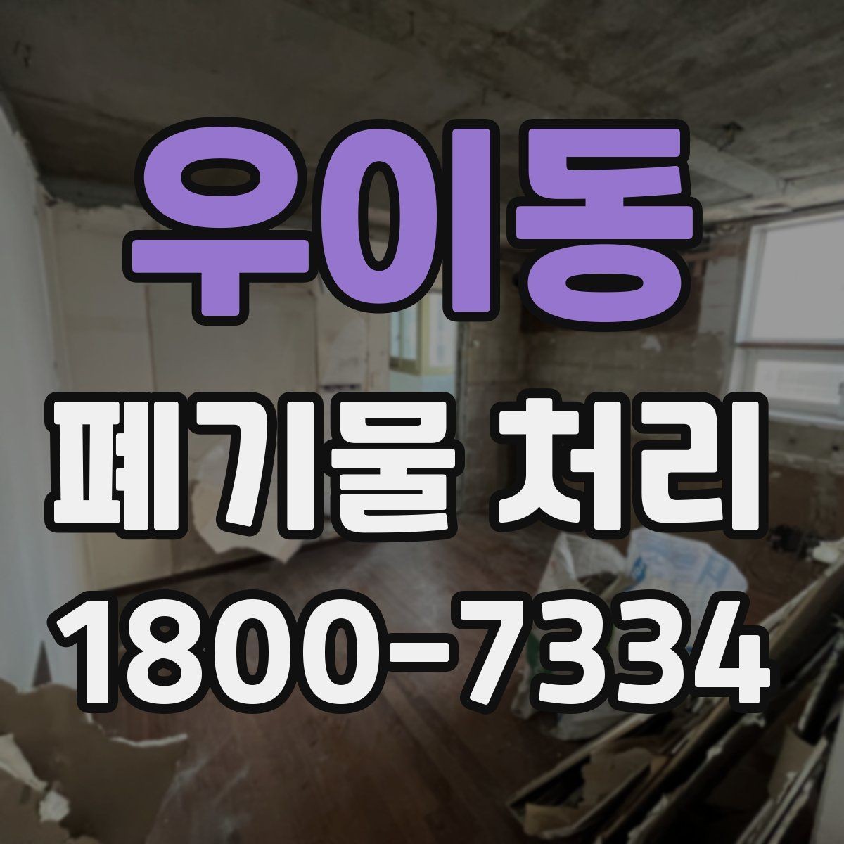 우이동 폐기물 처리 종류별 특징과 관리 포인트