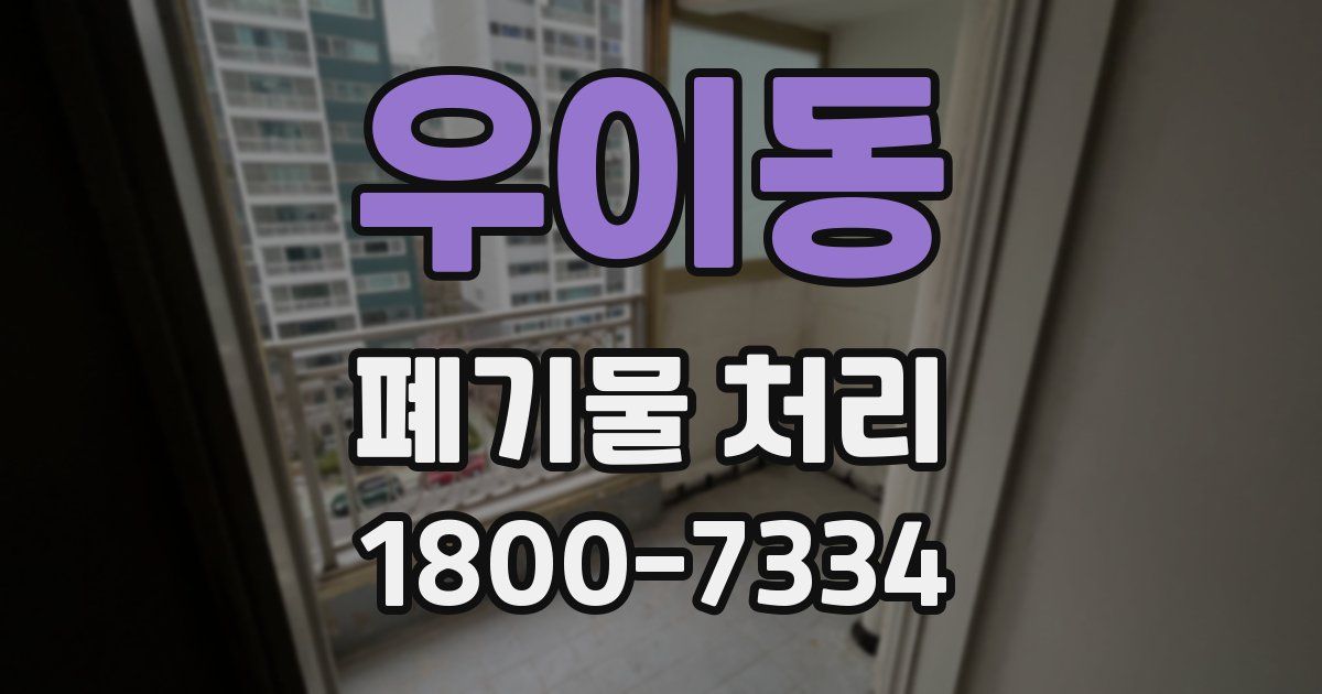 우이동 폐기물 처리