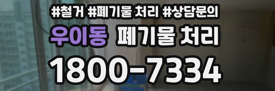우이동 폐기물 처리