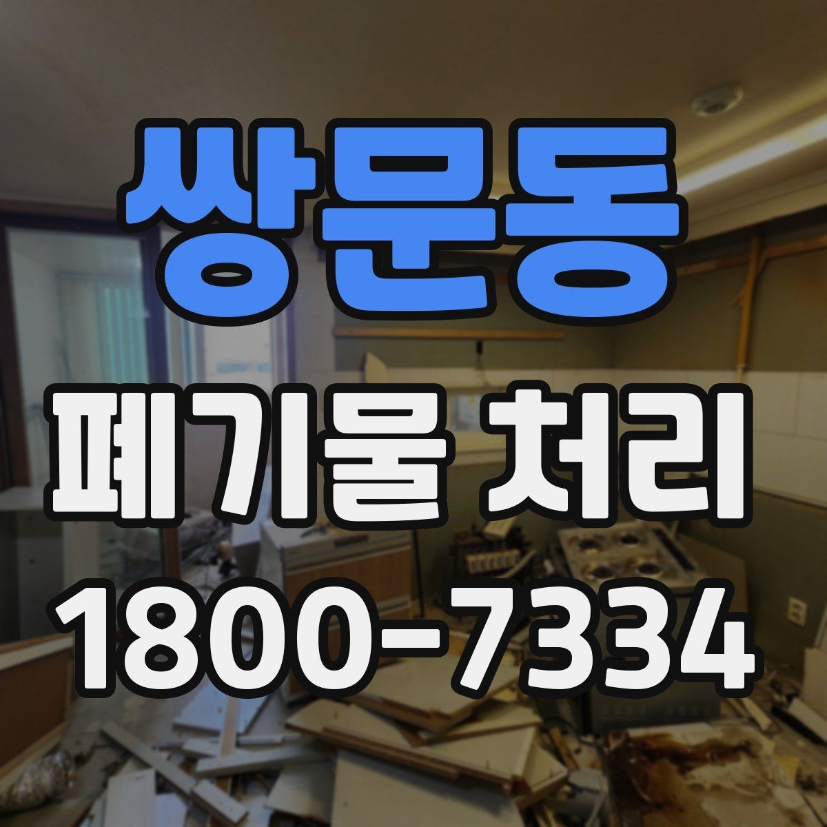 쌍문동 폐기물 처리 문의가 많아지는 이유