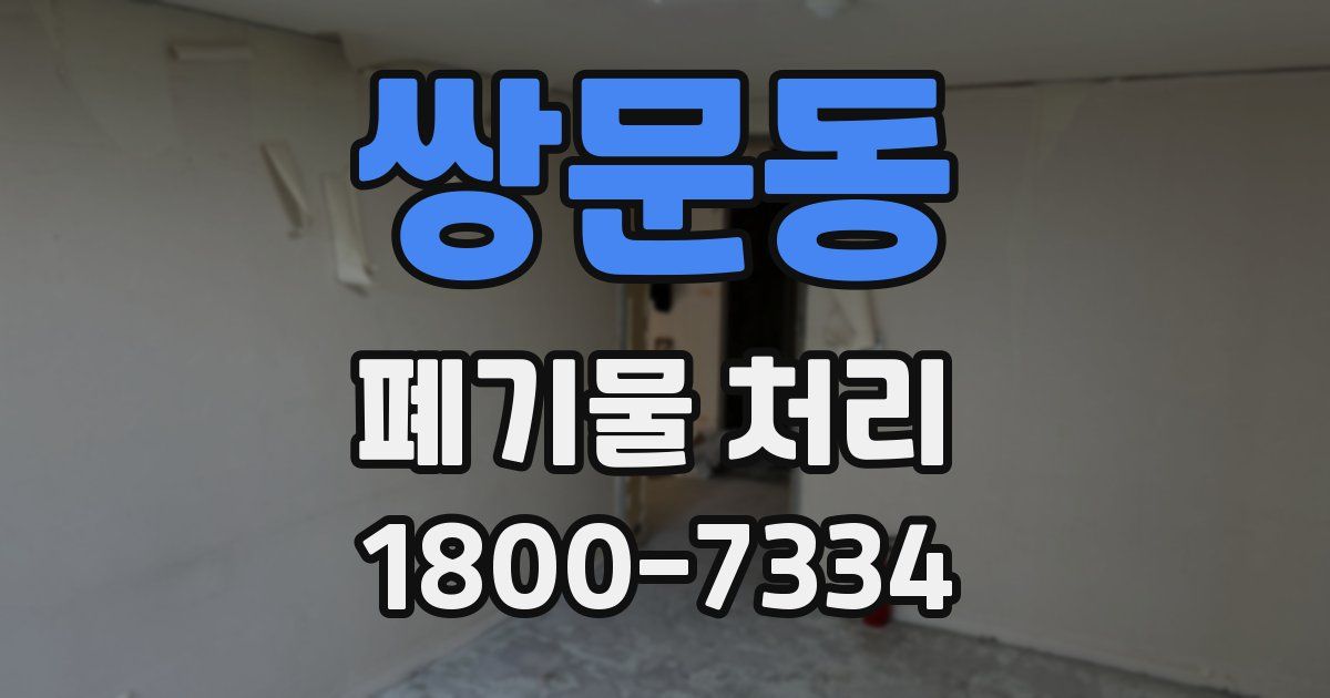 쌍문동 폐기물 처리