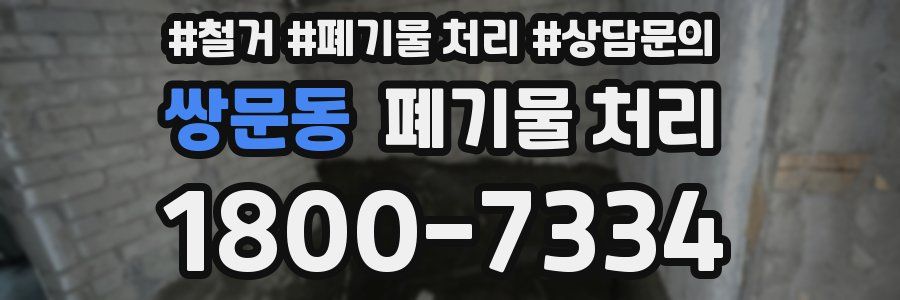 쌍문동 폐기물 처리