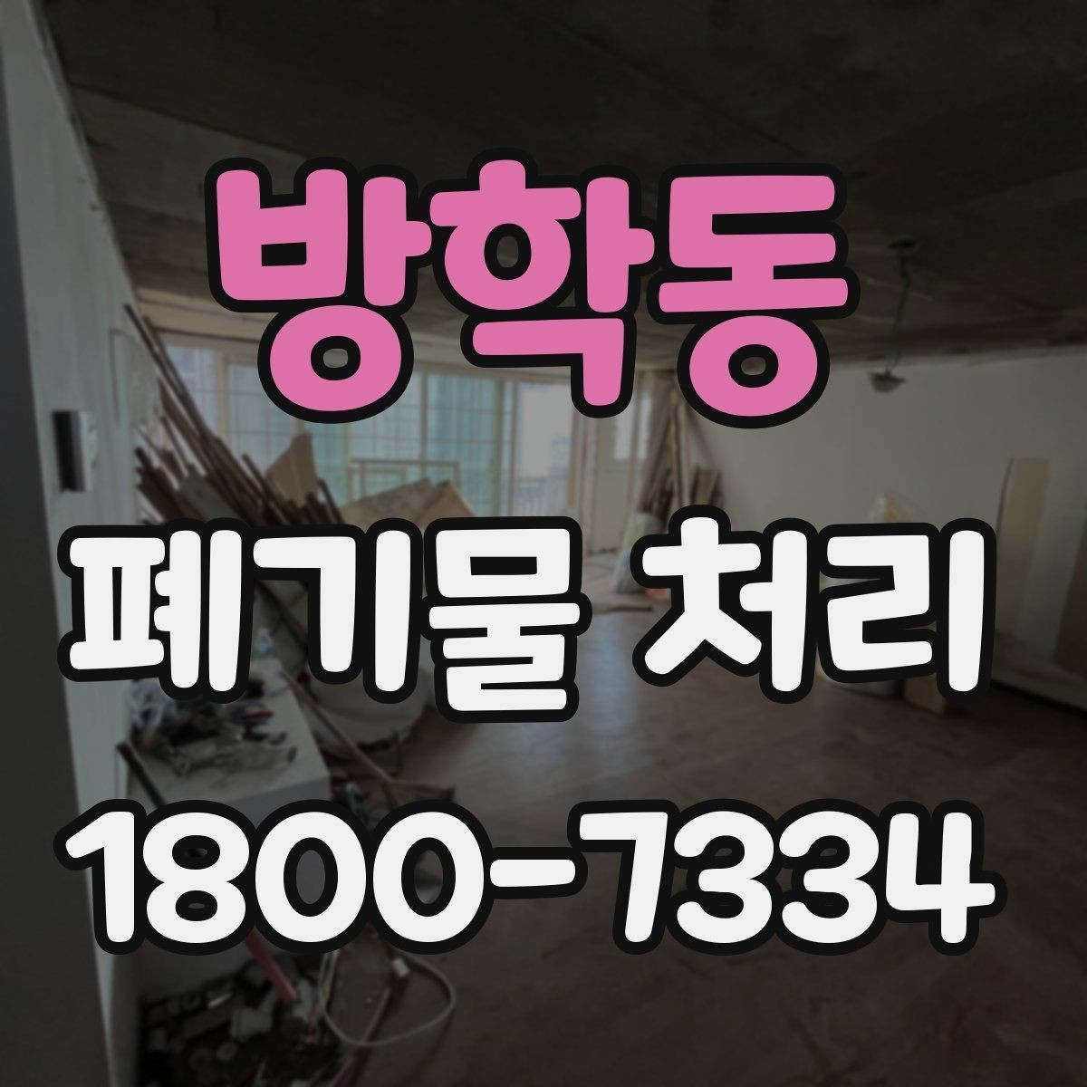 방학동 폐기물 처리 업체 선정 전에 알아야 할 기본
