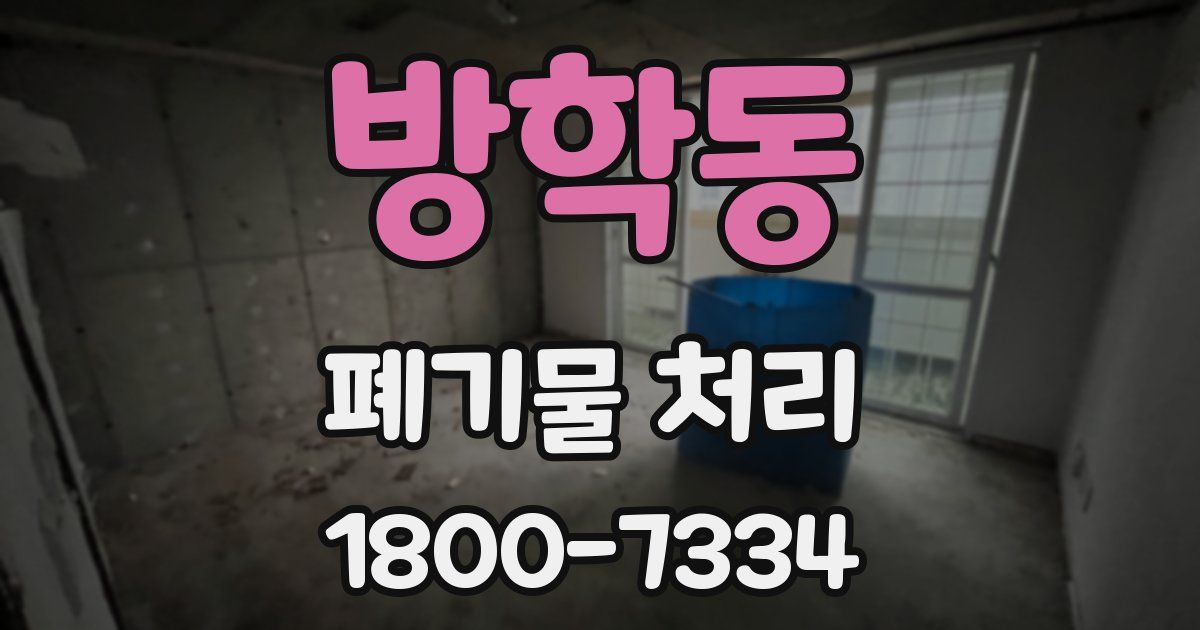 방학동 폐기물 처리
