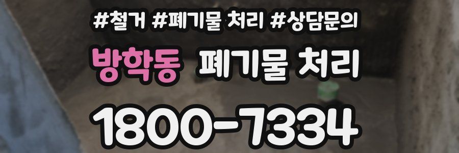 방학동 폐기물 처리