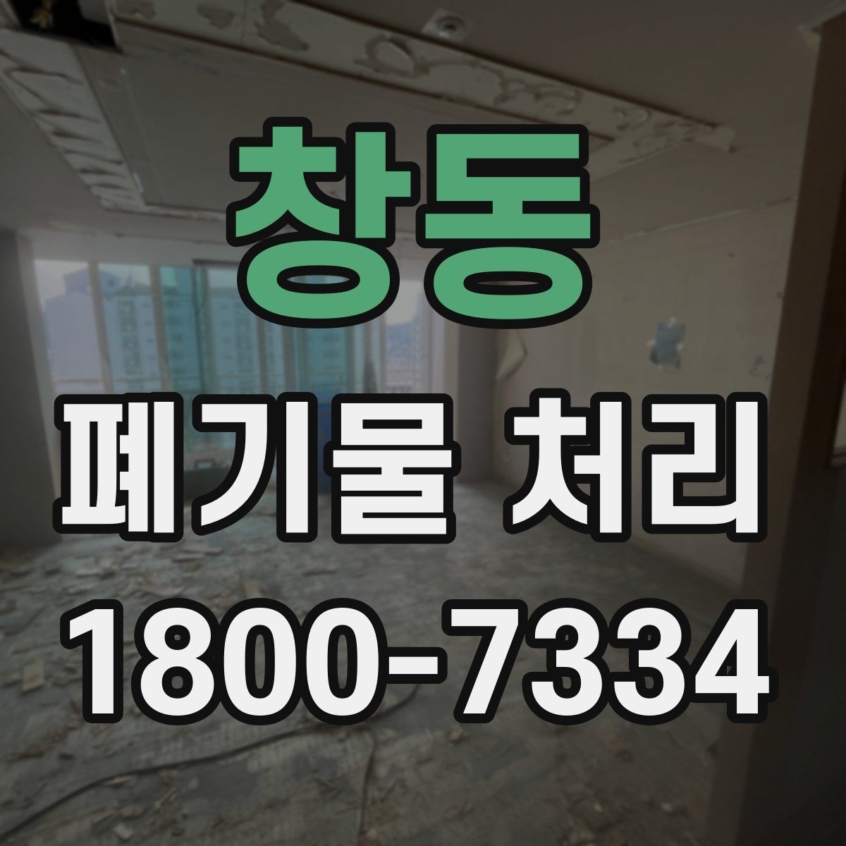 창동 폐기물 처리 상담 전 정리하면 좋은 내용