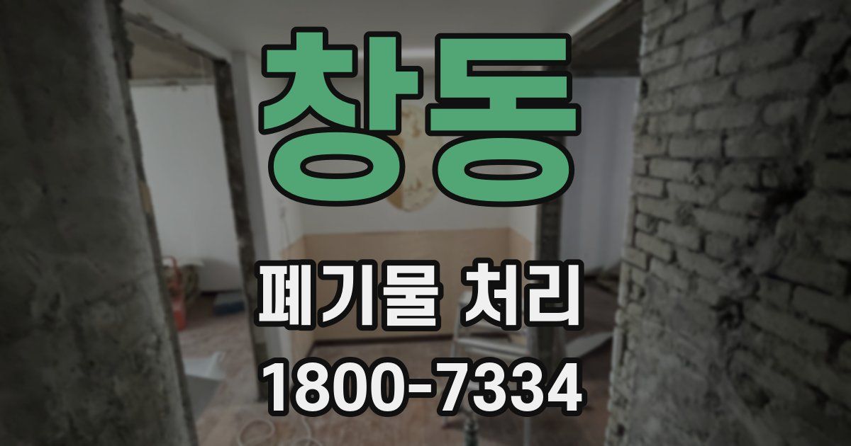 창동 폐기물 처리
