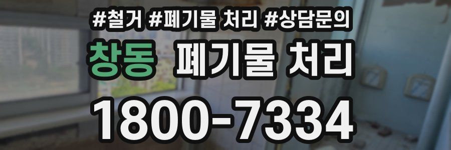 창동 폐기물 처리