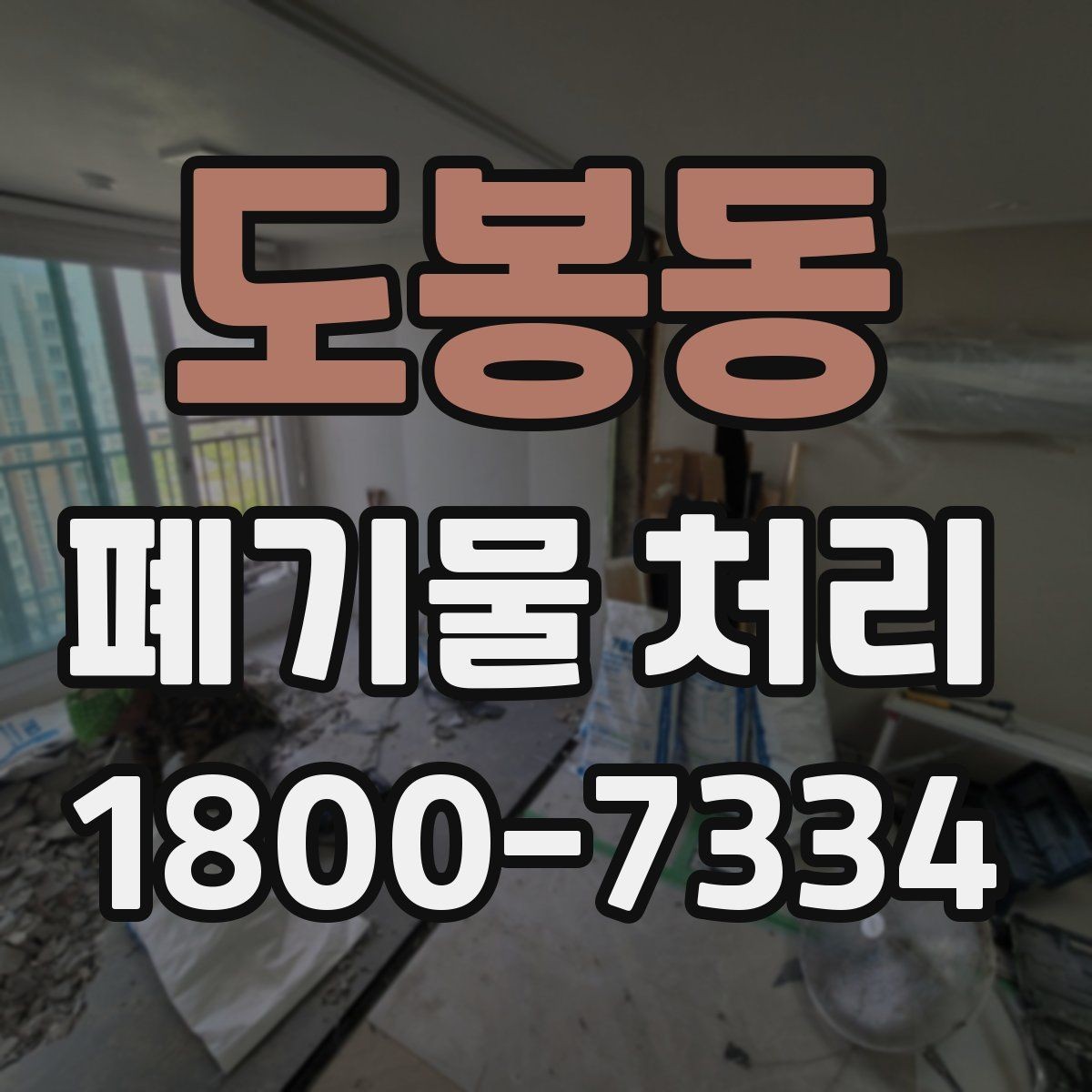 도봉동 폐기물 처리 절차를 줄여보는 실무 팁