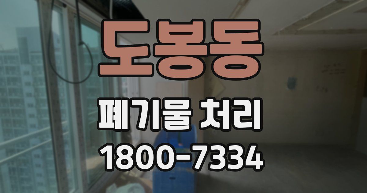 도봉동 폐기물 처리