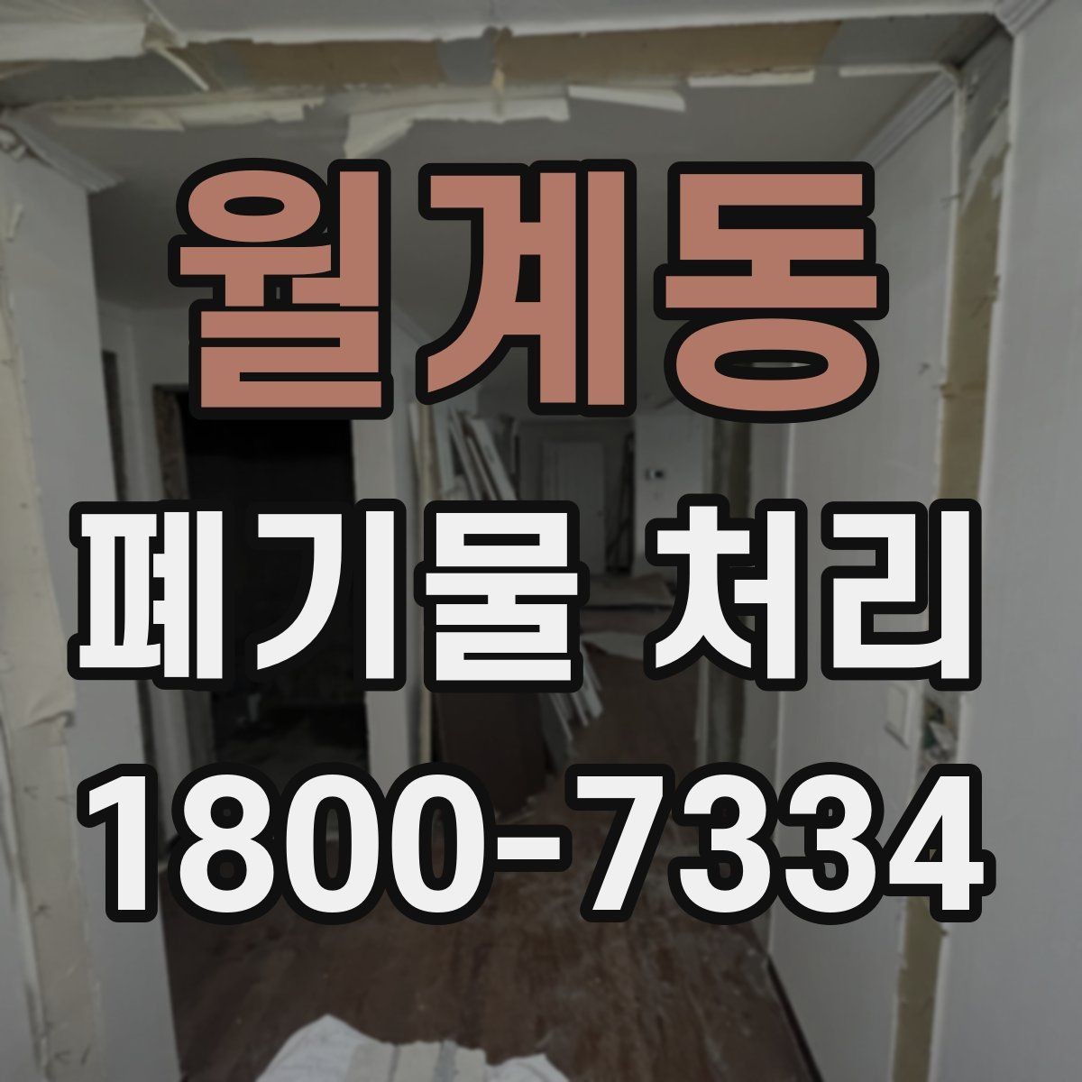 월계동 폐기물 처리 현장 방문 전 체크할 내용