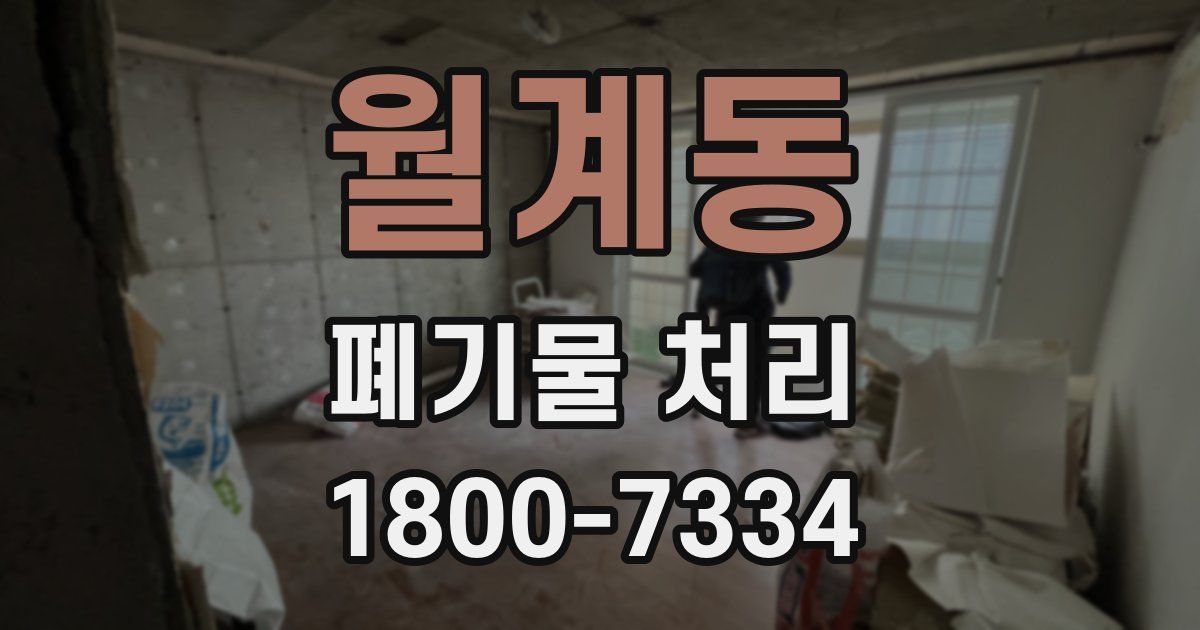 월계동 폐기물 처리