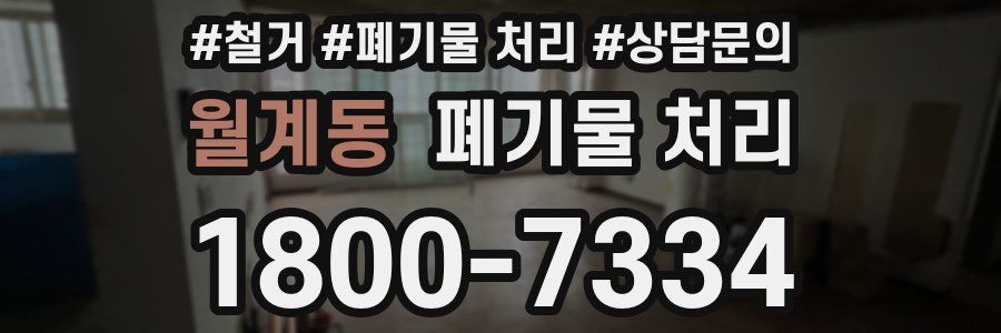 월계동 폐기물 처리