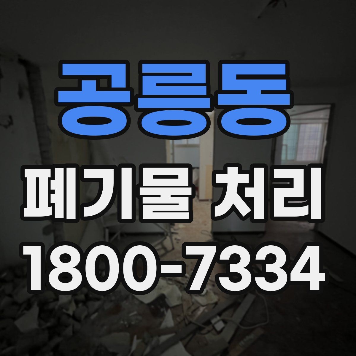 공릉동 폐기물 처리 현장 접근성과 비용의 관계