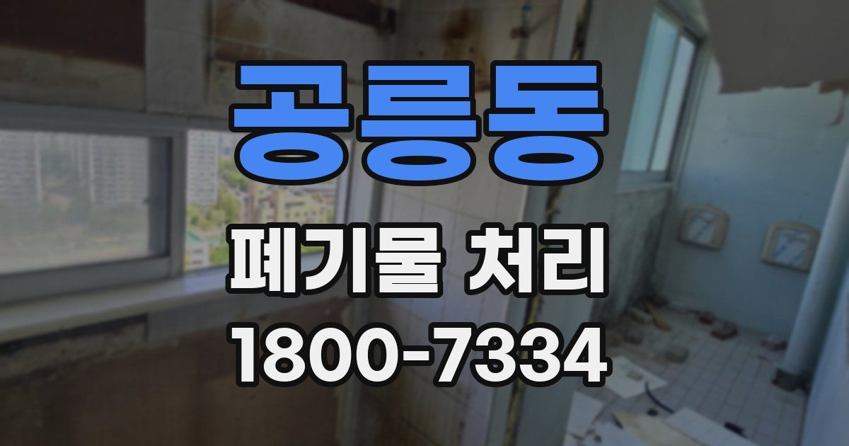 공릉동 폐기물 처리