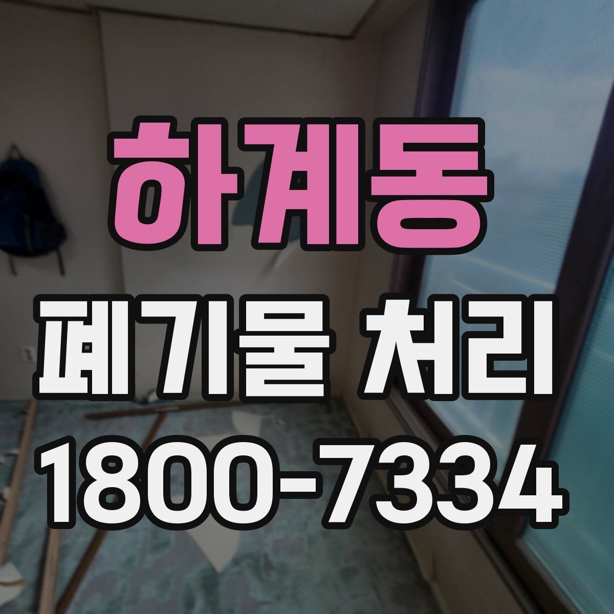 하계동 폐기물 처리 업체와 소통할 때 필요한 정보