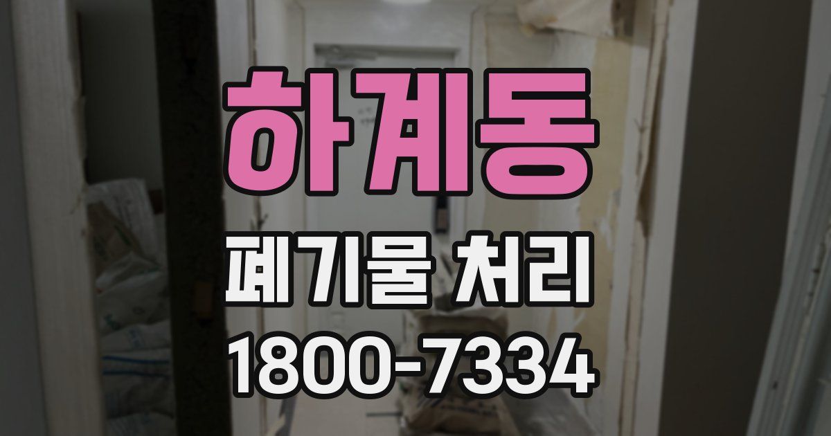 하계동 폐기물 처리