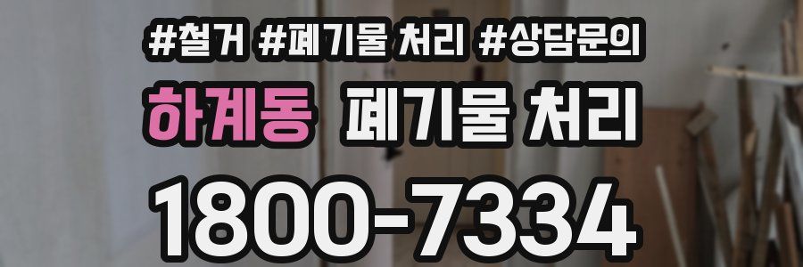 하계동 폐기물 처리
