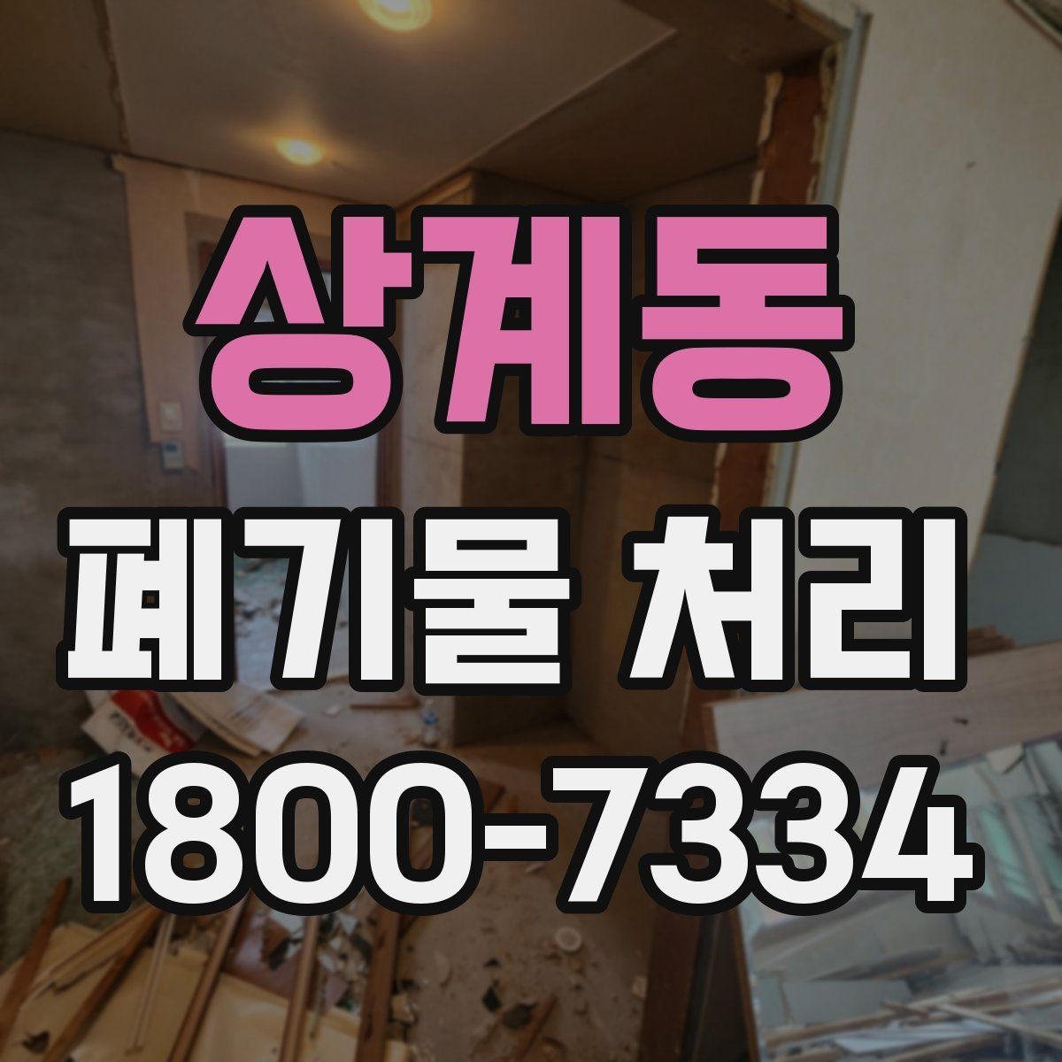 상계동 폐기물 처리 시 주의해야 할 항목