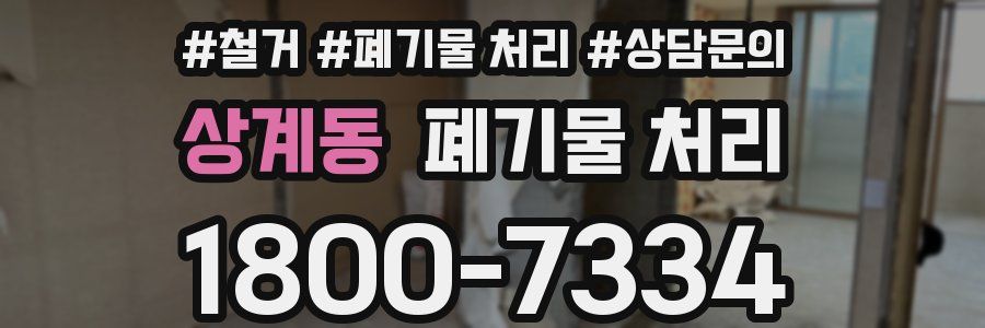 상계동 폐기물 처리