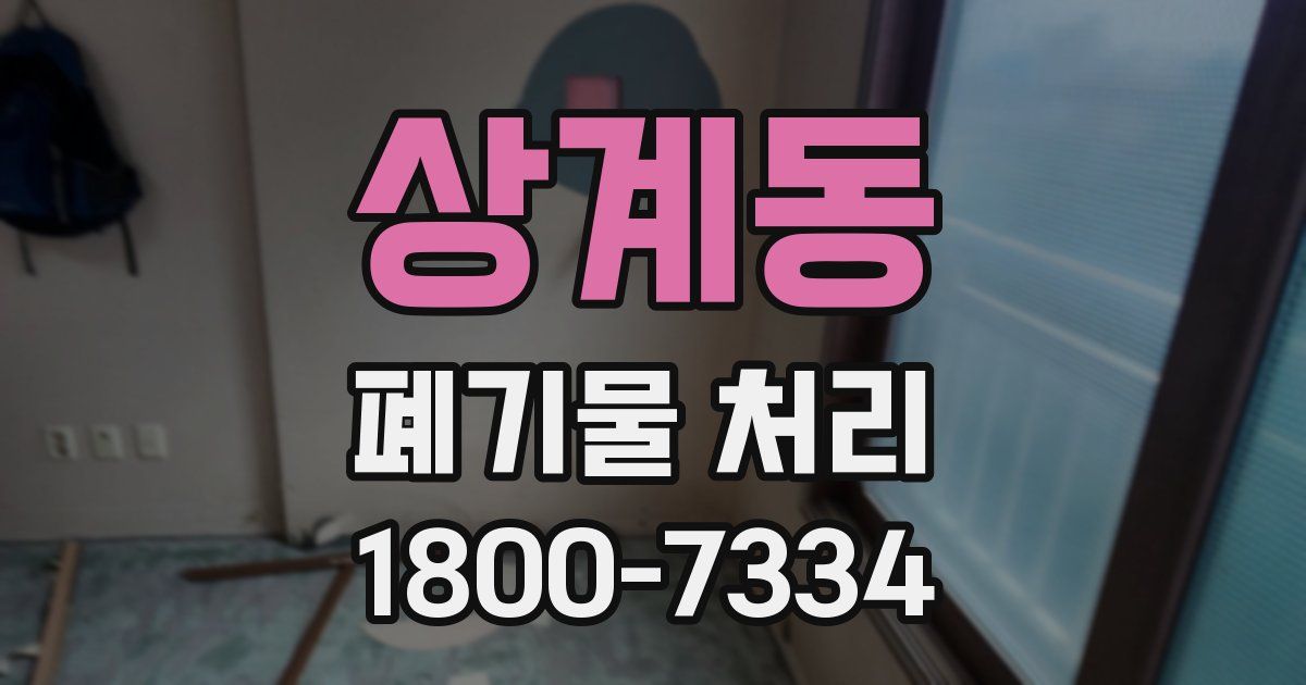 상계동 폐기물 처리