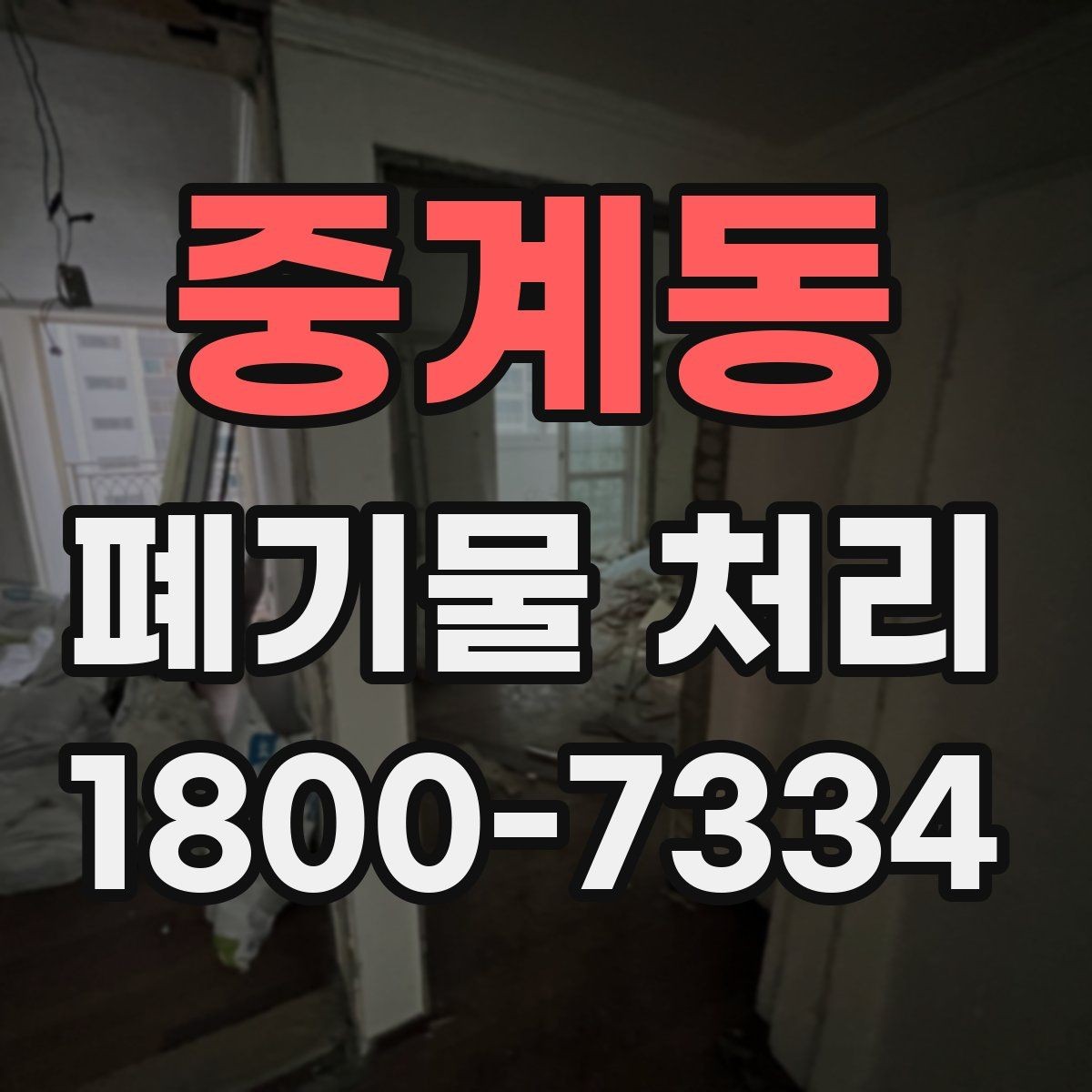 중계동 폐기물 처리 업체 선정 전에 알아야 할 기본
