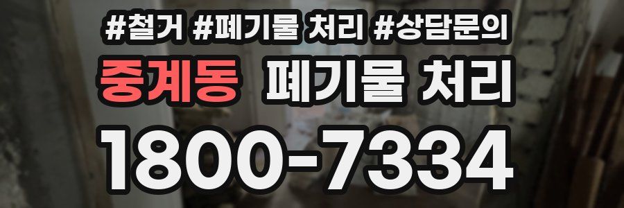중계동 폐기물 처리