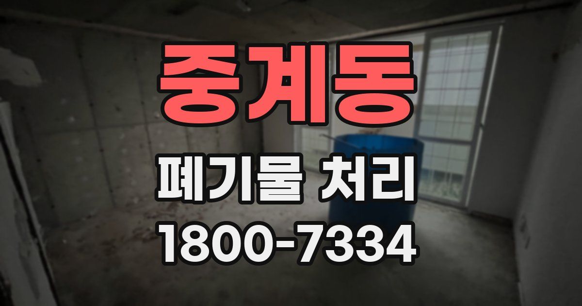 중계동 폐기물 처리
