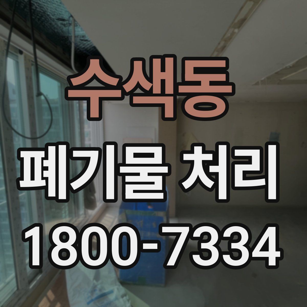 수색동 폐기물 처리 일정과 인력 계획 세우기