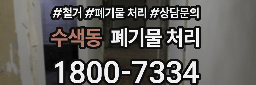 수색동 폐기물 처리