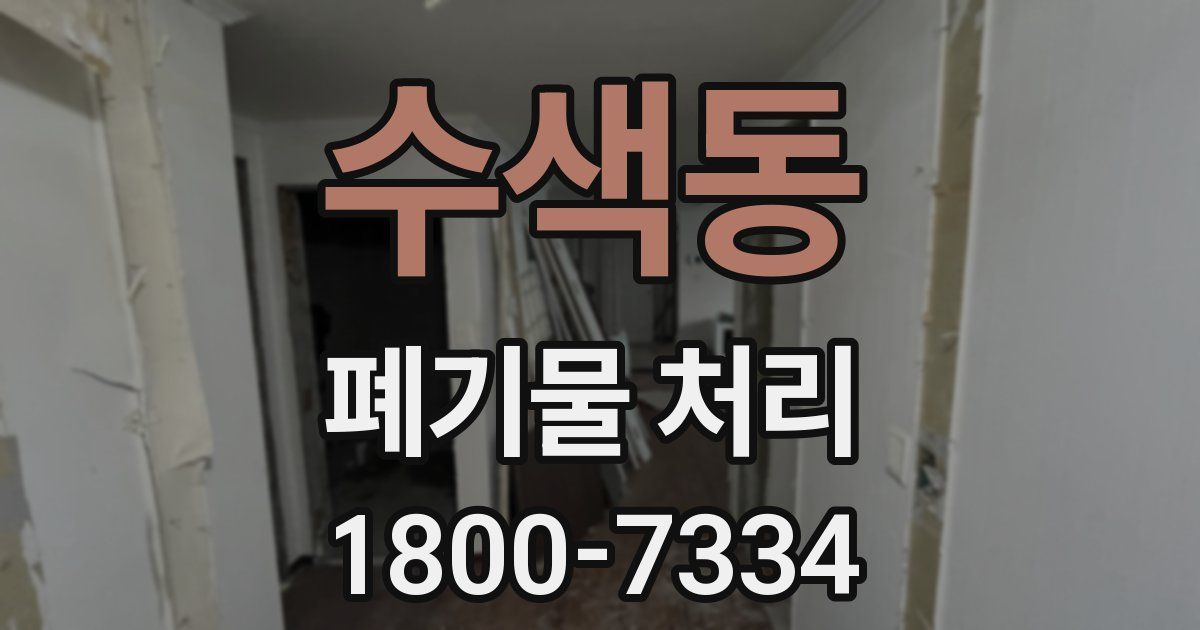 수색동 폐기물 처리