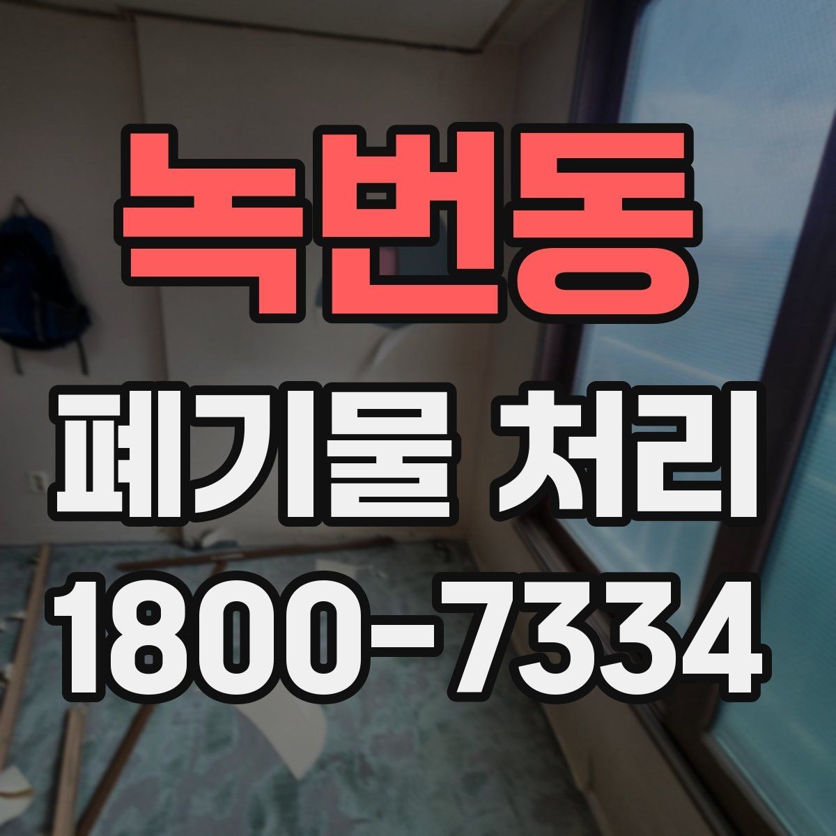 녹번동 폐기물 처리 후 정리와 반출 확인법