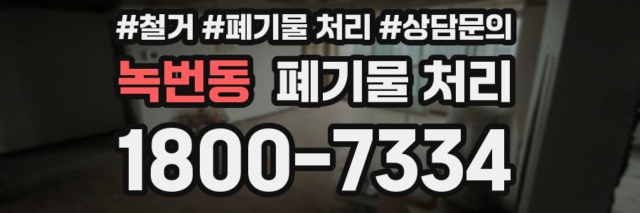 녹번동 폐기물 처리