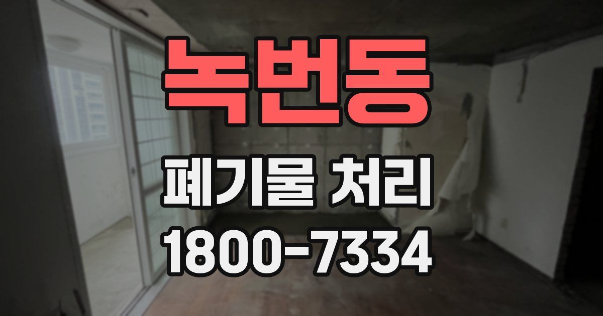 녹번동 폐기물 처리