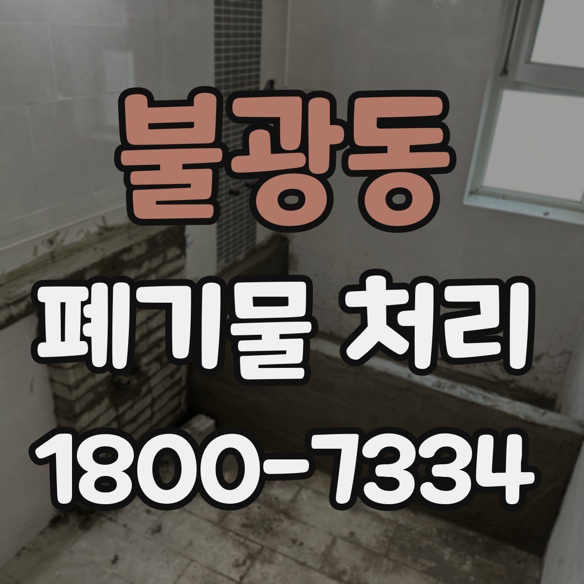 불광동 폐기물 처리 과정에서 자주 생기는 질문
