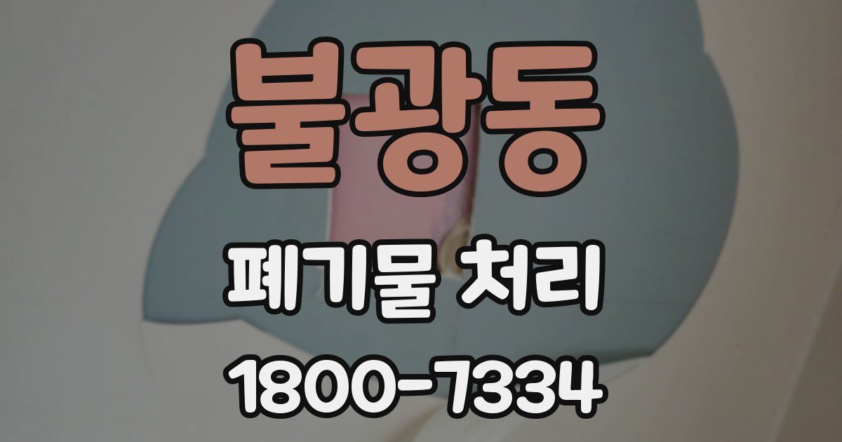 불광동 폐기물 처리