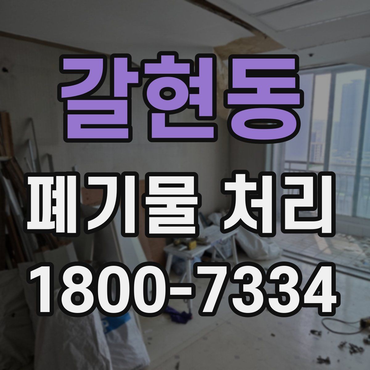 갈현동 폐기물 처리 대상이 바뀌었을 때 대응 방식