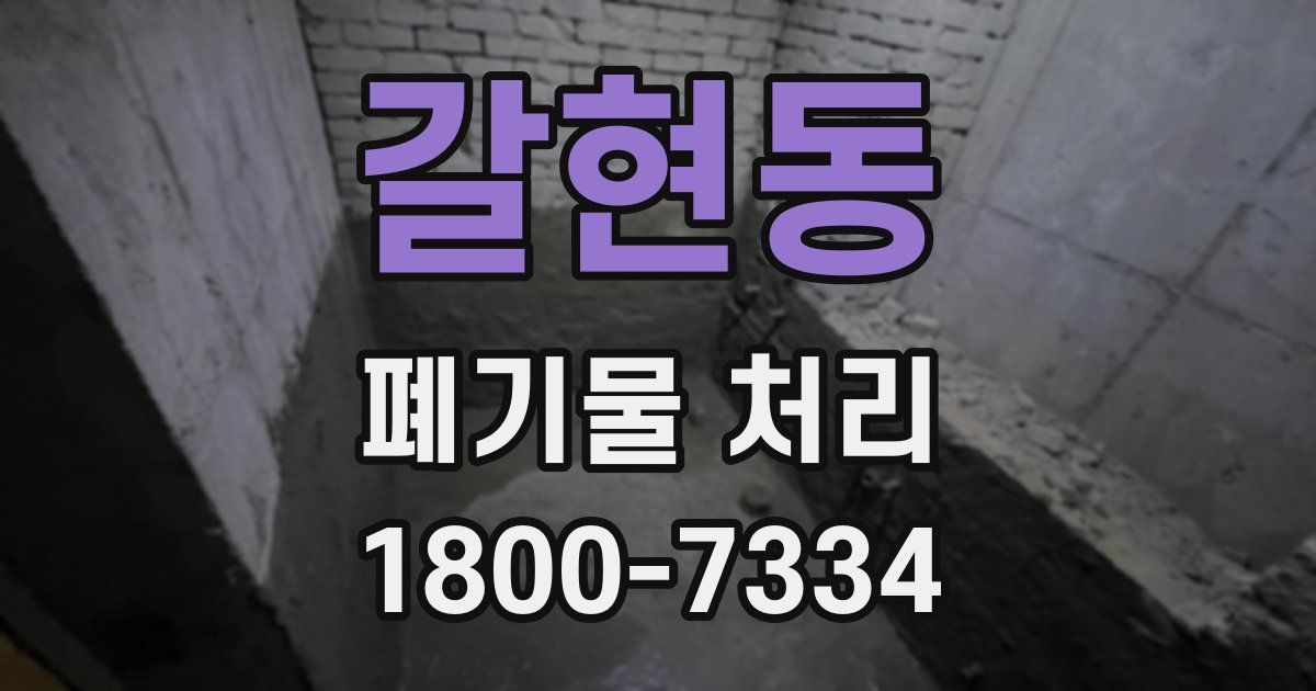 갈현동 폐기물 처리