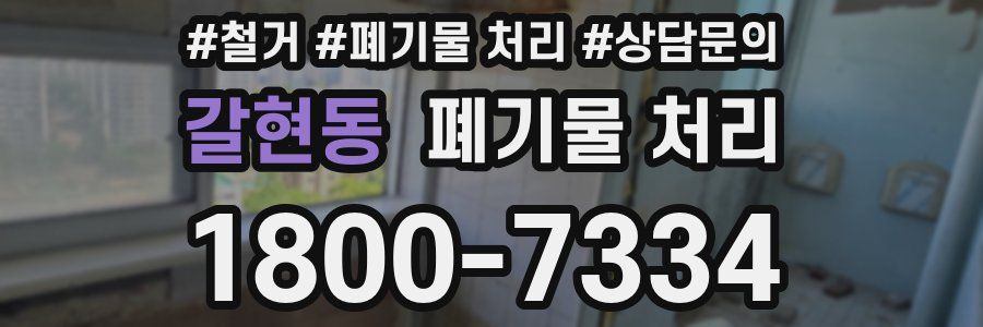 갈현동 폐기물 처리