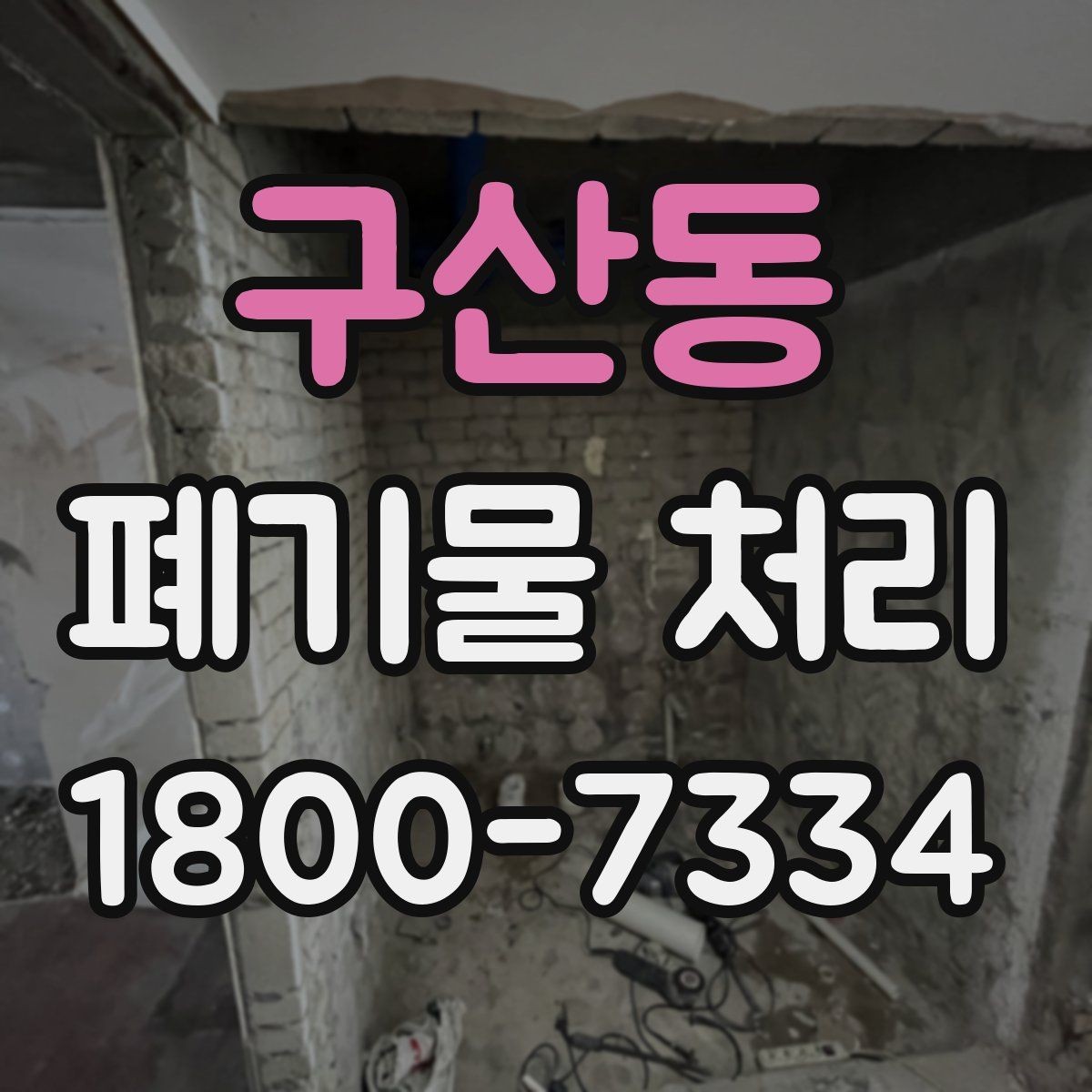 구산동 폐기물 처리 전에 확인해야 할 현장 조건