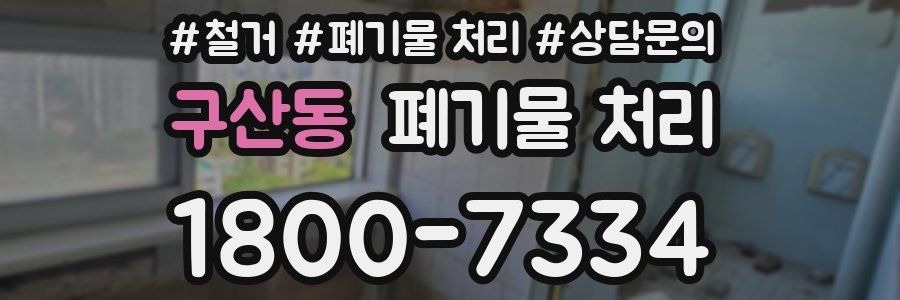 구산동 폐기물 처리