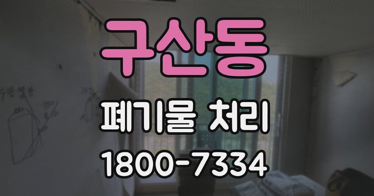 구산동 폐기물 처리
